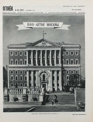Огонек. [Специальный выпуск, посвященный празднованию 800-летия Москвы]. 1947. № 36. М., 1947.